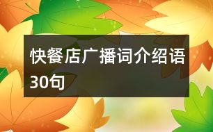 快餐店廣播詞、介紹語(yǔ)30句