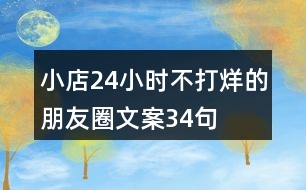 小店24小時(shí)不打烊的朋友圈文案34句