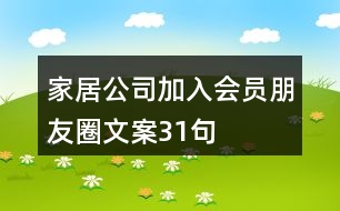 家居公司加入會(huì)員朋友圈文案31句