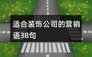 適合裝飾公司的營銷語38句