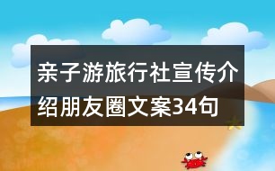 親子游旅行社宣傳介紹朋友圈文案34句