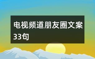 電視頻道朋友圈文案33句