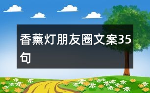 香薰燈朋友圈文案35句