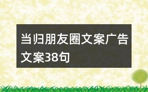 當(dāng)歸朋友圈文案廣告文案38句