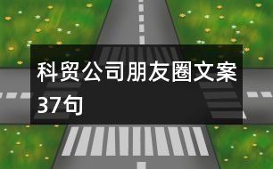 科貿公司朋友圈文案37句