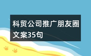 科貿(mào)公司推廣朋友圈文案35句