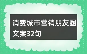 消費城市營銷朋友圈文案32句