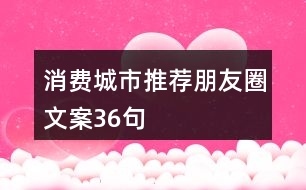 消費城市推薦朋友圈文案36句