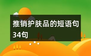 推銷護膚品的短語句34句