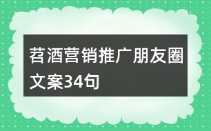 苕酒營銷推廣朋友圈文案34句