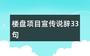 樓盤項目宣傳說辭33句