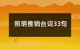 照明推銷臺(tái)詞33句