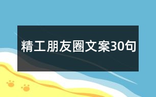 精工朋友圈文案30句