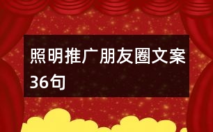 照明推廣朋友圈文案36句