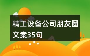 精工設(shè)備公司朋友圈文案35句