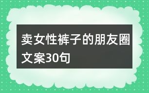 賣女性褲子的朋友圈文案30句