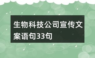 生物科技公司宣傳文案語句33句