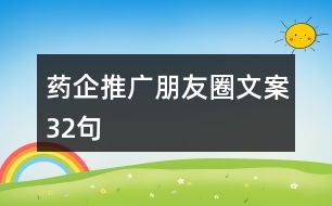 藥企推廣朋友圈文案32句