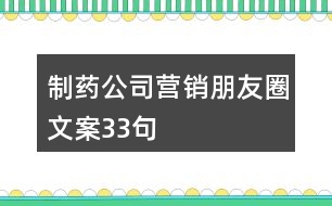 制藥公司營銷朋友圈文案33句