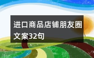 進口商品店鋪朋友圈文案32句