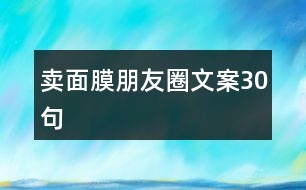 賣面膜朋友圈文案30句