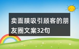 賣面膜吸引顧客的朋友圈文案32句