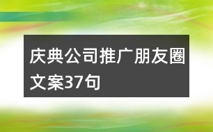 慶典公司推廣朋友圈文案37句