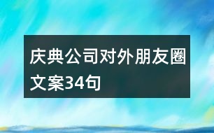 慶典公司對外朋友圈文案34句