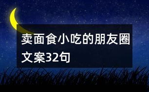 賣面食小吃的朋友圈文案32句