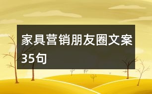 家具營(yíng)銷朋友圈文案35句