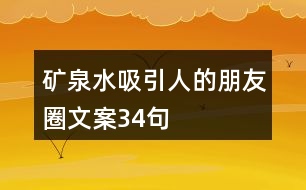 礦泉水吸引人的朋友圈文案34句