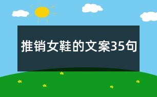 推銷女鞋的文案35句