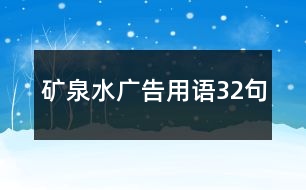 礦泉水廣告用語32句