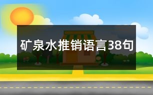 礦泉水推銷語(yǔ)言38句