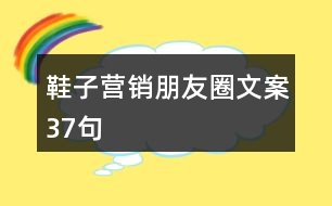 鞋子營(yíng)銷(xiāo)朋友圈文案37句