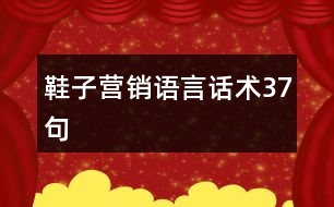 鞋子營(yíng)銷語(yǔ)言話術(shù)37句