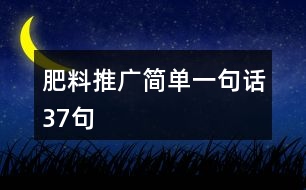 肥料推廣簡(jiǎn)單一句話37句