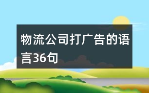 物流公司打廣告的語言36句