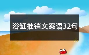 浴缸推銷文案語32句