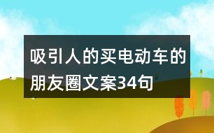 吸引人的買電動車的朋友圈文案34句