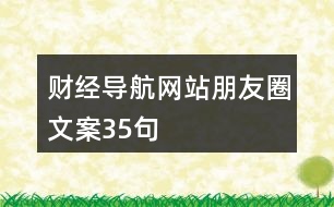 財經(jīng)導航網(wǎng)站朋友圈文案35句