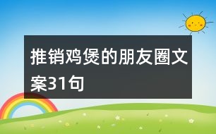 推銷(xiāo)雞煲的朋友圈文案31句