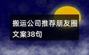 搬運(yùn)公司推薦朋友圈文案38句