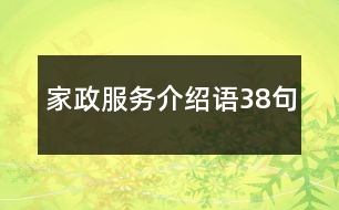 家政服務(wù)介紹語(yǔ)38句