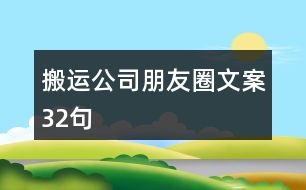 搬運公司朋友圈文案32句