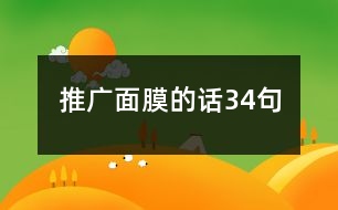 推廣面膜的話34句