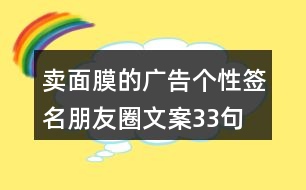 賣面膜的廣告?zhèn)€性簽名朋友圈文案33句