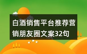 白酒銷售平臺(tái)推薦營(yíng)銷朋友圈文案32句