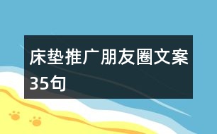 床墊推廣朋友圈文案35句