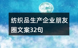 紡織品生產企業(yè)朋友圈文案32句